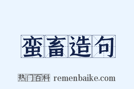 蛮畜造句是什么意思的图片